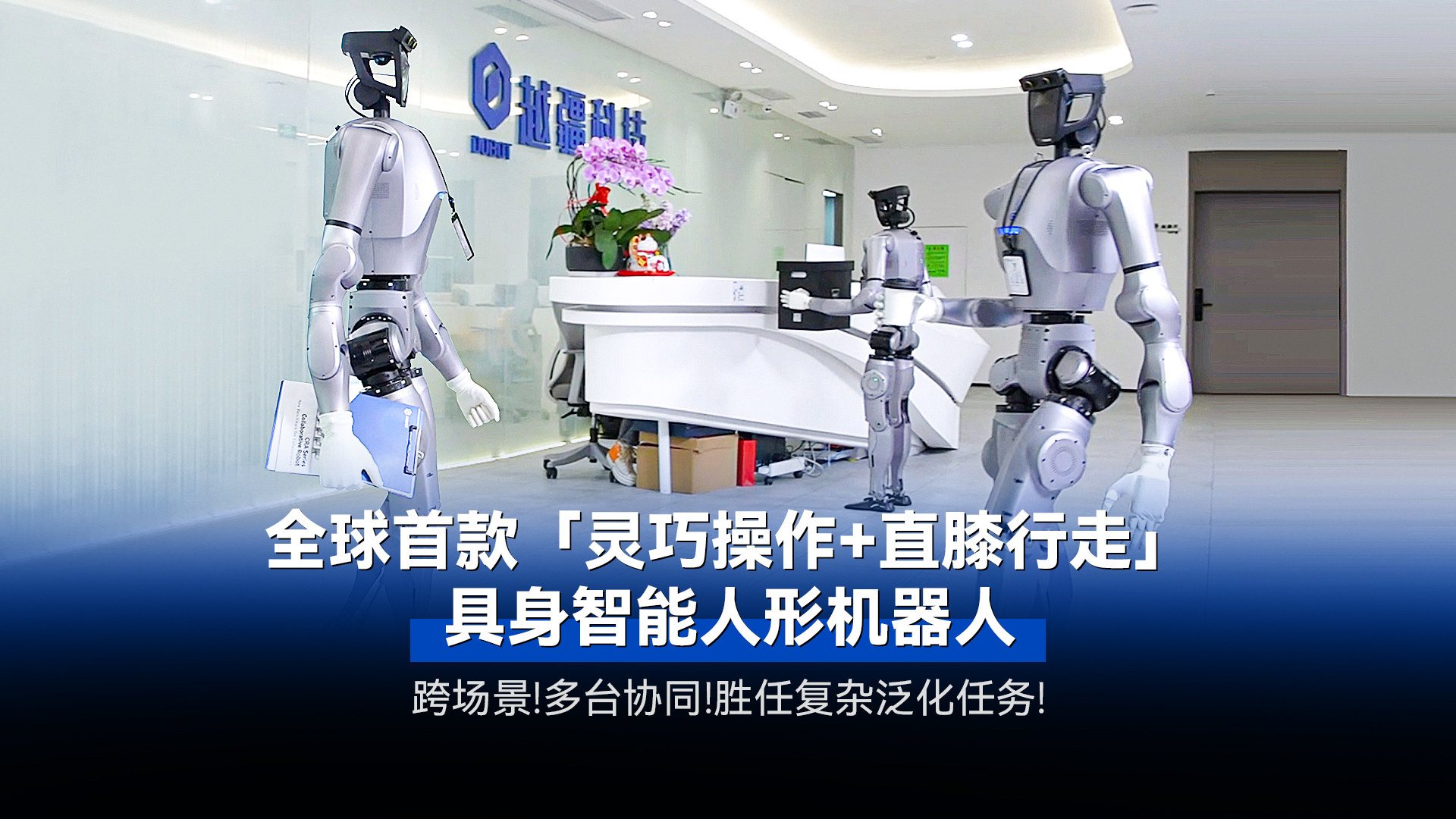 越疆機器人,智能機器人研發制造商,四軸機械手,協作機器人廠家,協作機器人品牌,深圳協作機器人廠家,蘇州協作機器人廠家,上海協作機器人廠家-全球首款「靈巧操作+直膝行走」具身智能人形機器人發布
