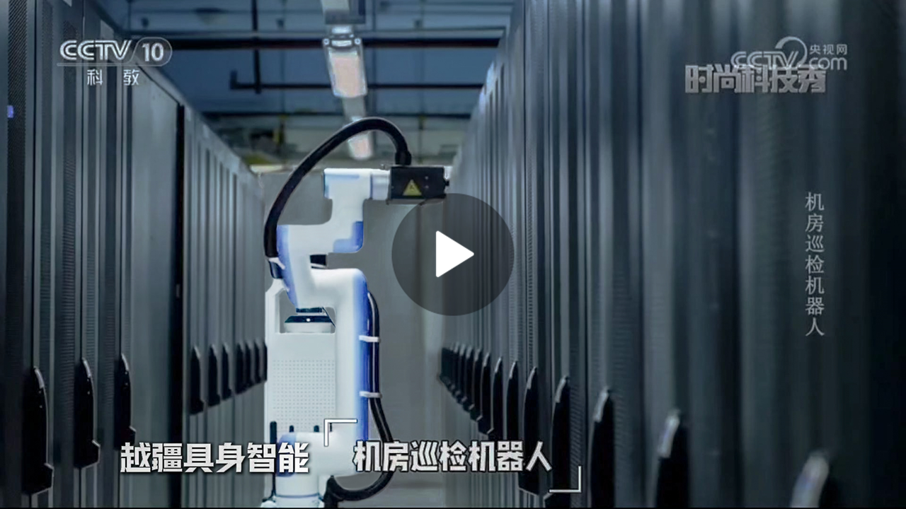 越疆機(jī)器人,越疆機(jī)器人應(yīng)用案例,焊接機(jī)器人,裝配機(jī)器人,越疆協(xié)作機(jī)器人、央視CCTV10《時(shí)尚科技秀》報(bào)道聚焦越疆具身智能