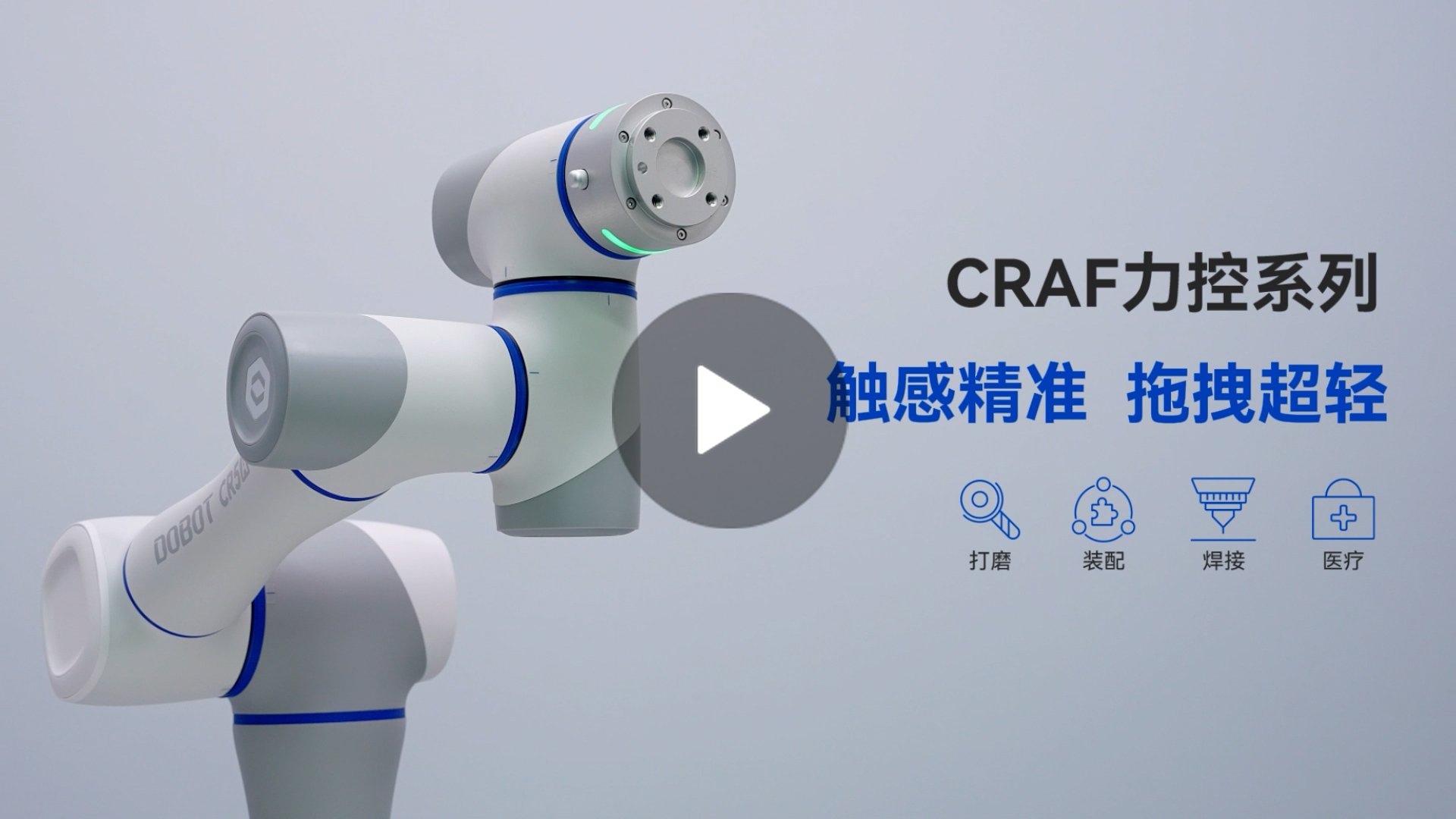 越疆機(jī)器人,越疆機(jī)器人應(yīng)用案例,焊接機(jī)器人,裝配機(jī)器人,越疆協(xié)作機(jī)器人、「絲滑協(xié)作新升級」越疆 CRAF 智能力控系列