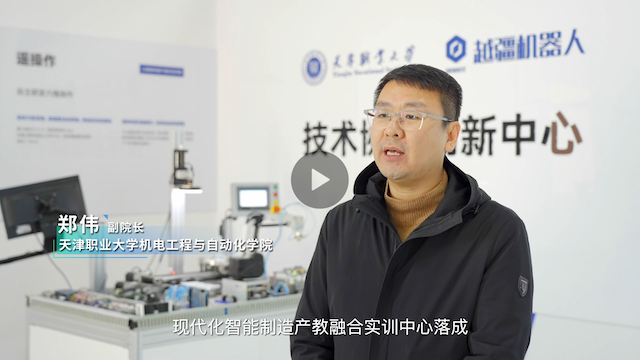 越疆機(jī)器人,越疆機(jī)器人應(yīng)用案例,焊接機(jī)器人,裝配機(jī)器人,越疆協(xié)作機(jī)器人、越疆×天津職業(yè)大學(xué)｜智能制造產(chǎn)教融合實(shí)訓(xùn)中心落成，樹立職業(yè)教育與產(chǎn)業(yè)升級新標(biāo)桿