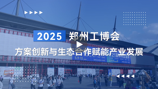 越疆機(jī)器人,越疆機(jī)器人應(yīng)用案例,焊接機(jī)器人,裝配機(jī)器人,越疆協(xié)作機(jī)器人、2025 鄭州工博會|越疆機(jī)器人工業(yè)自動化方案創(chuàng)新與生態(tài)合作賦能產(chǎn)業(yè)發(fā)展