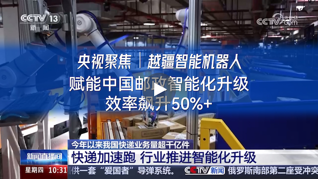 越疆機(jī)器人,越疆機(jī)器人應(yīng)用案例,焊接機(jī)器人,裝配機(jī)器人,越疆協(xié)作機(jī)器人、央視聚焦|越疆智能機(jī)器人賦能中國郵政智能化升級效率升50%+