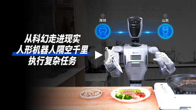越疆機(jī)器人,越疆機(jī)器人應(yīng)用案例,焊接機(jī)器人,裝配機(jī)器人,越疆協(xié)作機(jī)器人、從科幻走進(jìn)現(xiàn)實(shí) | 跨越千里的精準(zhǔn)操控，越疆人形機(jī)器人開啟「遠(yuǎn)程存在」新時(shí)代?