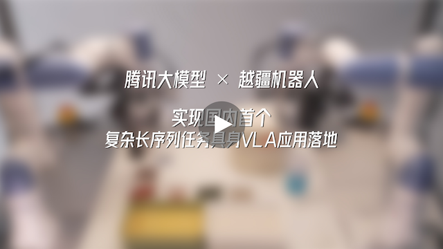 越疆機(jī)器人,越疆機(jī)器人應(yīng)用案例,焊接機(jī)器人,裝配機(jī)器人,越疆協(xié)作機(jī)器人、騰訊大模型×越疆機(jī)器人|實(shí)現(xiàn)國內(nèi)首個(gè)復(fù)雜長序列任務(wù)具身VLA應(yīng)用落地