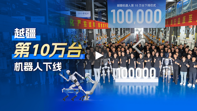 越疆機(jī)器人,越疆機(jī)器人應(yīng)用案例,焊接機(jī)器人,裝配機(jī)器人,越疆協(xié)作機(jī)器人、越疆機(jī)器人十周年第十萬臺機(jī)器人成功下線！