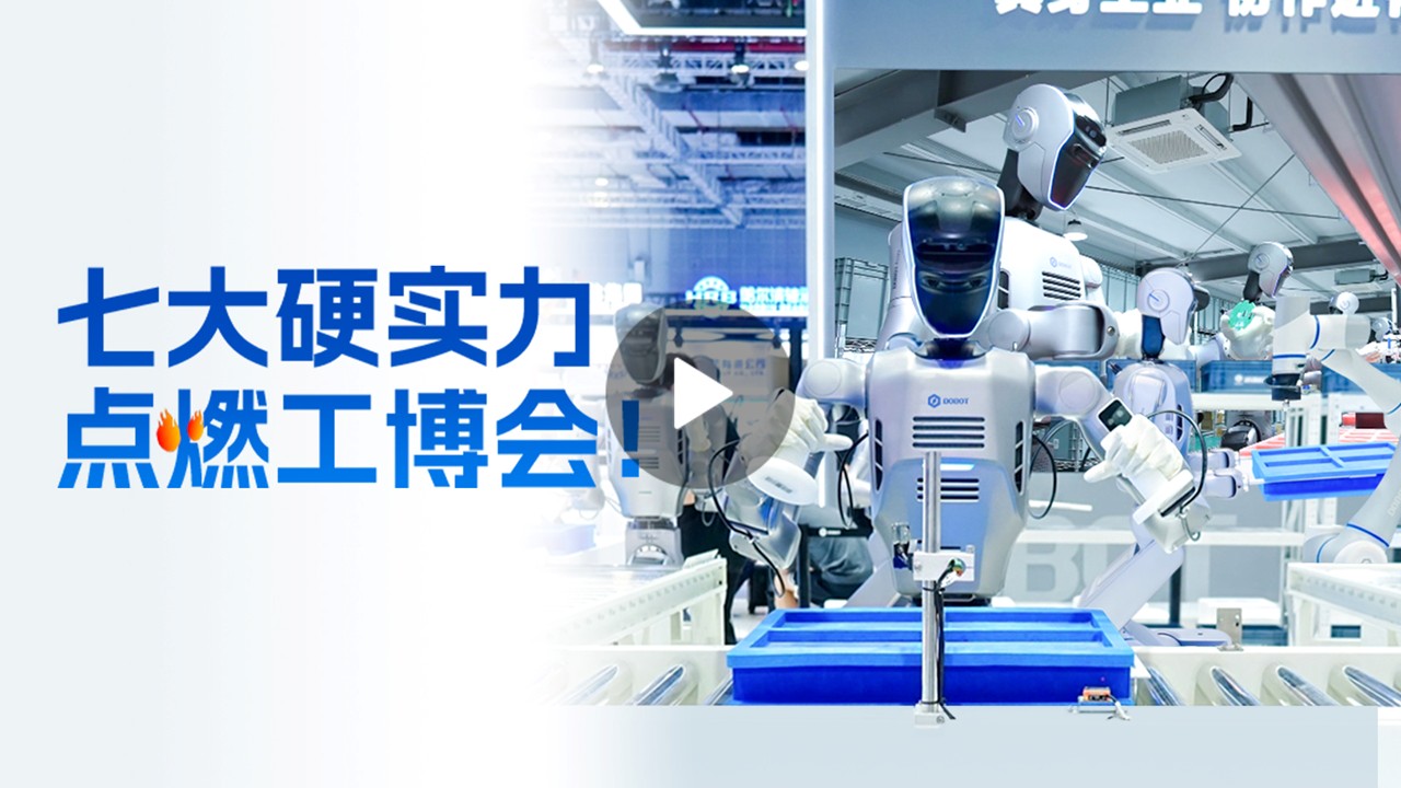 越疆機(jī)器人,越疆機(jī)器人應(yīng)用案例,焊接機(jī)器人,裝配機(jī)器人,越疆協(xié)作機(jī)器人、越疆七大具身智能硬實(shí)力點(diǎn)燃工博會