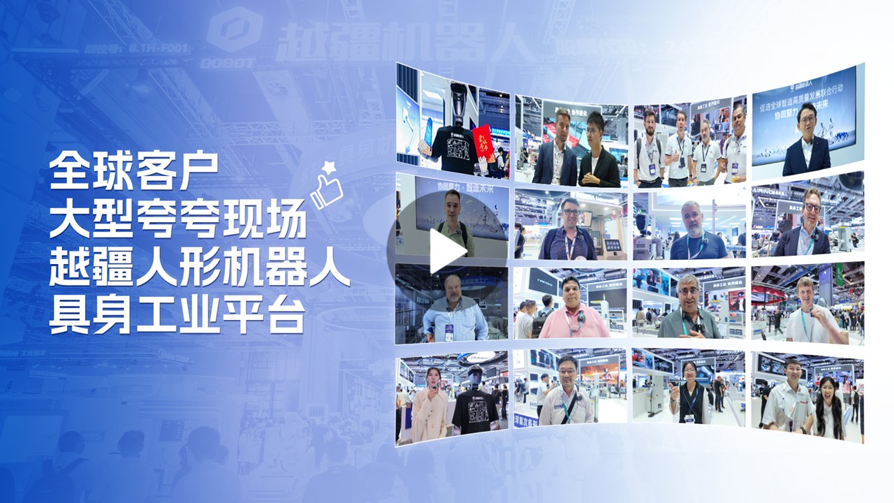 、大型夸夸現場！全球客戶盛贊越疆人形機器人具身工業平臺