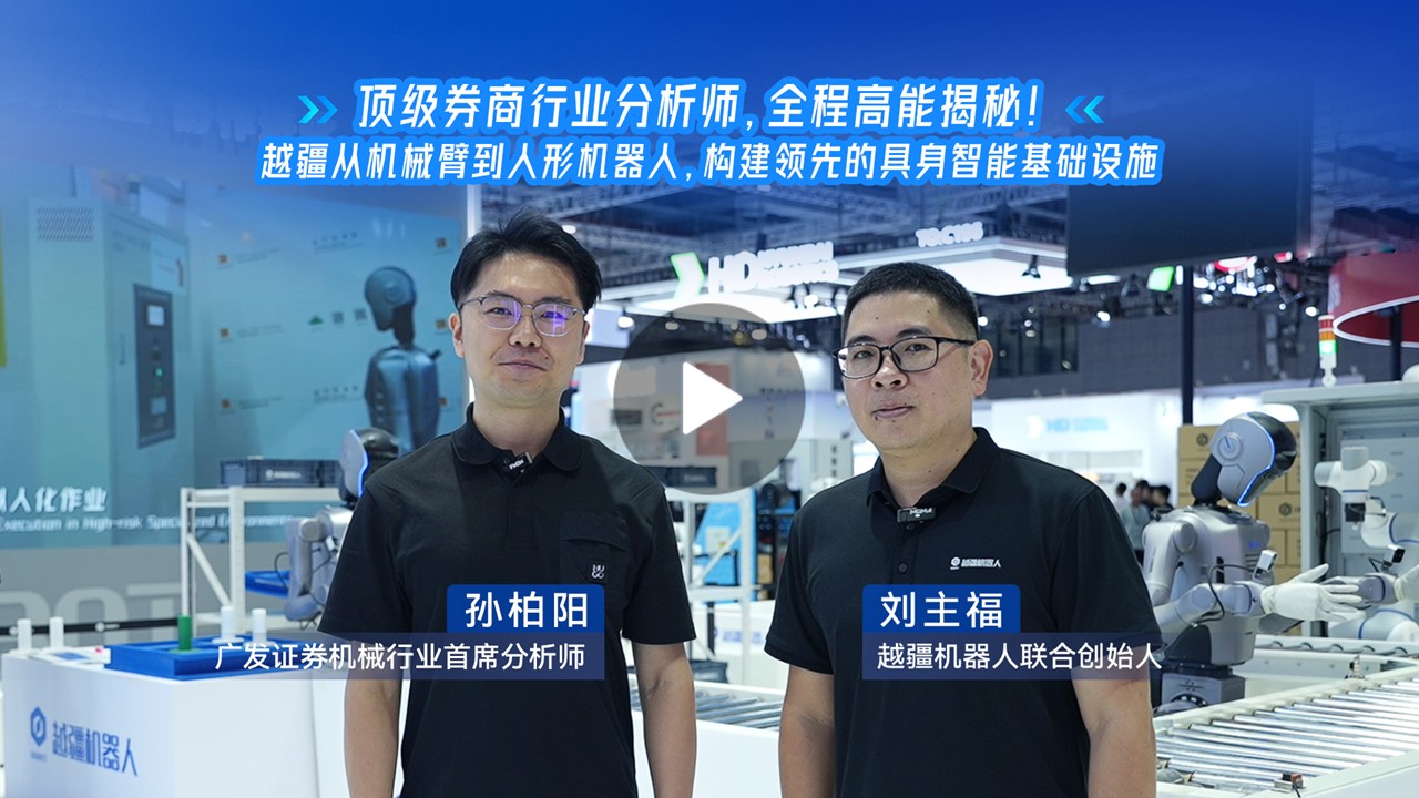 越疆機(jī)器人,越疆機(jī)器人應(yīng)用案例,焊接機(jī)器人,裝配機(jī)器人,越疆協(xié)作機(jī)器人、廣發(fā)券商分析師高能揭秘多形態(tài)具身機(jī)器人如何打造智能體工廠