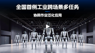 越疆機(jī)器人,越疆機(jī)器人應(yīng)用案例,焊接機(jī)器人,裝配機(jī)器人,越疆協(xié)作機(jī)器人、全國首例！越疆人形機(jī)器人實(shí)現(xiàn)工業(yè)跨場景多任務(wù)協(xié)同作業(yè)泛化應(yīng)用