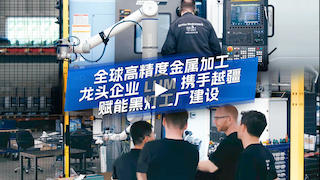 越疆機(jī)器人,越疆機(jī)器人應(yīng)用案例,焊接機(jī)器人,裝配機(jī)器人,越疆協(xié)作機(jī)器人、LHM集團(tuán)攜手越疆機(jī)器人打造7×24小時(shí)黑燈工廠，突破產(chǎn)能瓶頸實(shí)現(xiàn)智能制造升級