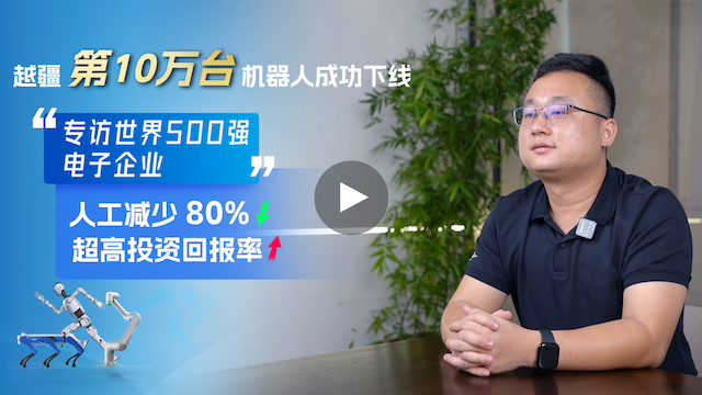 越疆機(jī)器人,越疆機(jī)器人應(yīng)用案例,焊接機(jī)器人,裝配機(jī)器人,越疆協(xié)作機(jī)器人、全球500強(qiáng)電子工廠部署300臺越疆MG400機(jī)械臂，6個(gè)月回本，人力成本降80%！