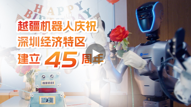 、越疆人形機器人Atom為深圳45周年慶生！