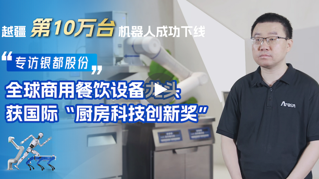 越疆機(jī)器人,越疆機(jī)器人應(yīng)用案例,焊接機(jī)器人,裝配機(jī)器人,越疆協(xié)作機(jī)器人、銀都股份×越疆科技 | 打造餐飲自動化解決方案，多次獲國際廚房科技創(chuàng)新獎(jiǎng)