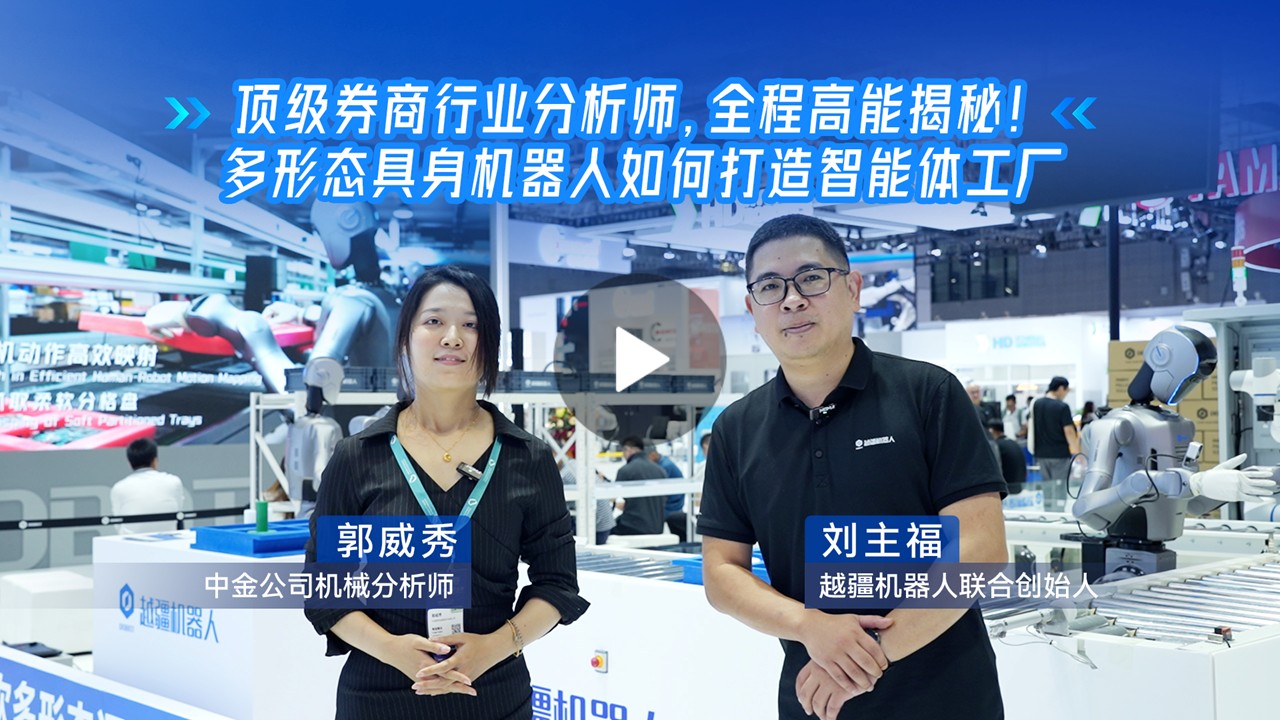 越疆機(jī)器人,越疆機(jī)器人應(yīng)用案例,焊接機(jī)器人,裝配機(jī)器人,越疆協(xié)作機(jī)器人、頂級券商分析師高能揭秘多形態(tài)具身機(jī)器人如何打造智能體工廠