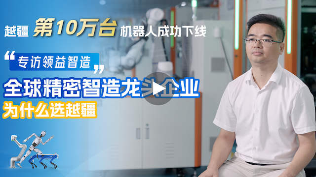 越疆機(jī)器人,越疆機(jī)器人應(yīng)用案例,焊接機(jī)器人,裝配機(jī)器人,越疆協(xié)作機(jī)器人、領(lǐng)益智造×越疆科技 | 柔性智造效率提升100%，6個(gè)月實(shí)現(xiàn)投資回報(bào)