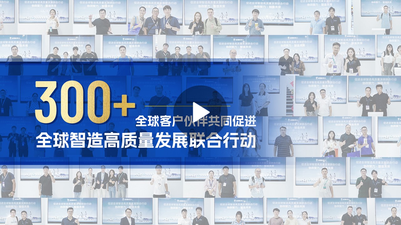 越疆機(jī)器人,越疆機(jī)器人應(yīng)用案例,焊接機(jī)器人,裝配機(jī)器人,越疆協(xié)作機(jī)器人、300 + 全球客戶伙伴共同促進(jìn)“全球智造高質(zhì)量發(fā)展聯(lián)合行動”