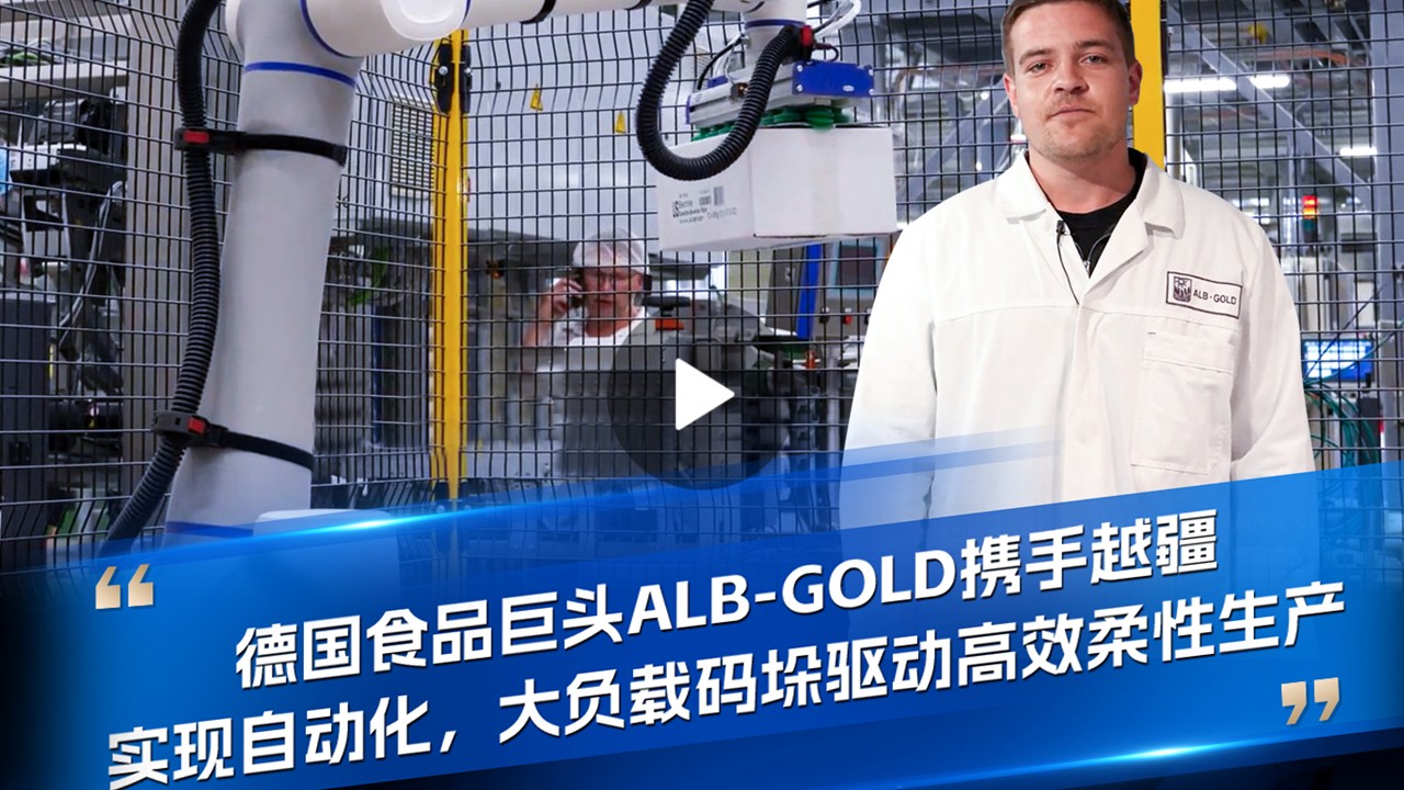 越疆機(jī)器人,越疆機(jī)器人應(yīng)用案例,焊接機(jī)器人,裝配機(jī)器人,越疆協(xié)作機(jī)器人、德國食品巨頭ALB-GOLD