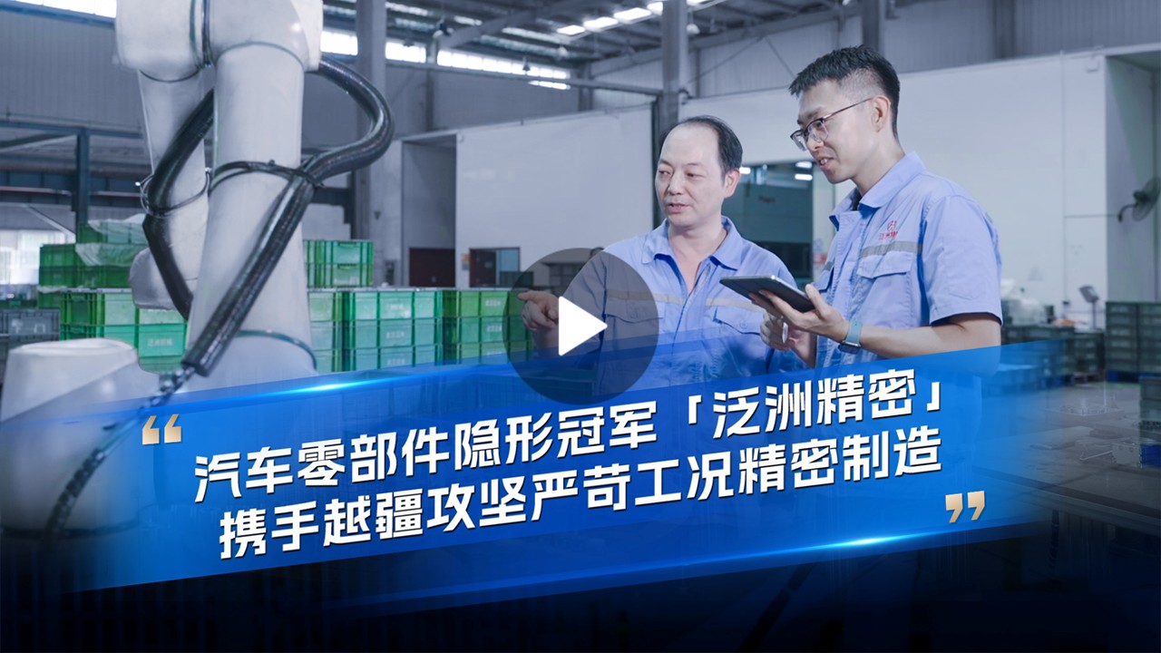 越疆機(jī)器人,越疆機(jī)器人應(yīng)用案例,焊接機(jī)器人,裝配機(jī)器人,越疆協(xié)作機(jī)器人、汽車零部件隱形冠軍「泛洲精密」