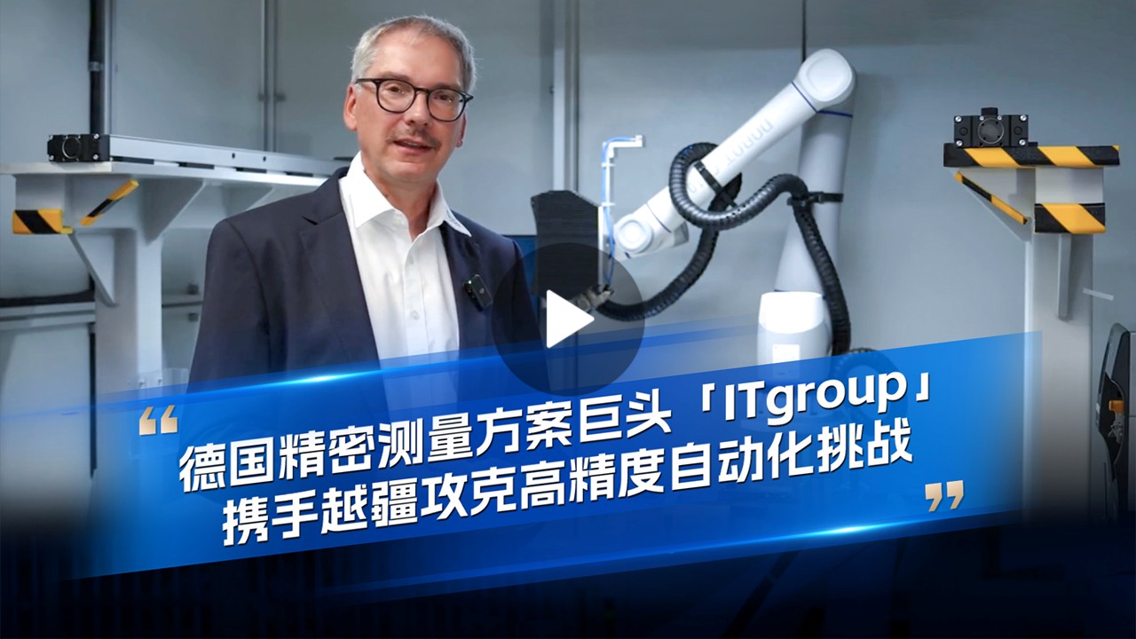 越疆機(jī)器人,越疆機(jī)器人應(yīng)用案例,焊接機(jī)器人,裝配機(jī)器人,越疆協(xié)作機(jī)器人、德國精密測量方案巨頭 ITgroup