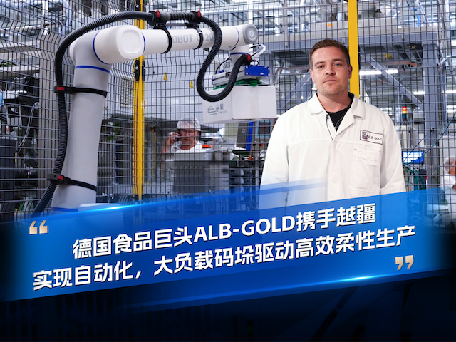 越疆機器人以可靠、高效、高精度解決方案